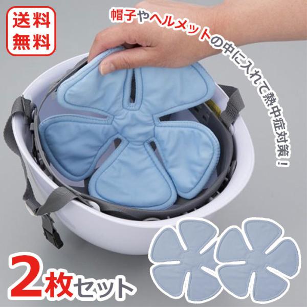 ヘッドクール 頭ひんやり クールダウン 【２枚セット】 冷感 冷却 帽子 ヘルメット 暑さ 熱中症 ...