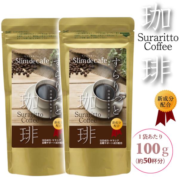 《２袋セット》 スリムドカフェ すらりっと珈琲 （100g×2袋） コーヒー ダイエット インスタン...