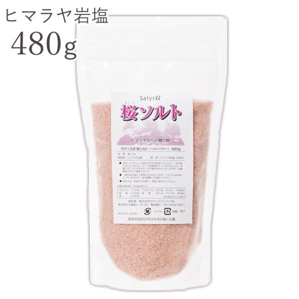 桜ソルト 480g （ヒマラヤ天然岩塩） 天然塩 ピンク岩塩 ミネラル ソルトパウダー 料理 岩塩浴...