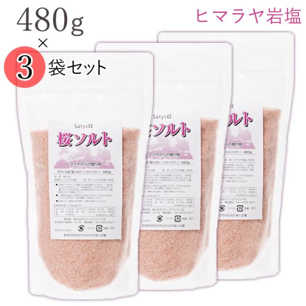 【お得なセット】 桜ソルト 480g ×3袋 （ヒマラヤ天然岩塩） 天然塩 ピンク岩塩 ミネラル ソ...