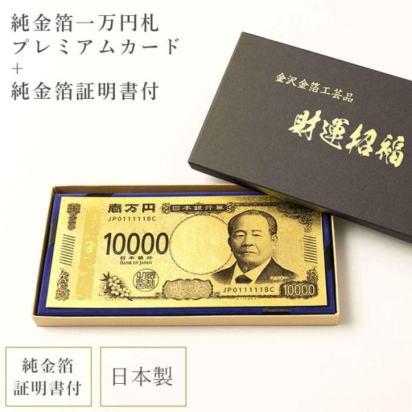 渋沢栄一 純金箔 一万円札プレミアムカード 純金箔証明書付き / 日本製 お札 新札 金運 財運 商...