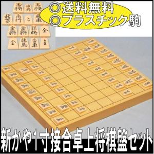 新かや 1寸接合卓上将棋盤セット 【送料無料 S...の商品画像