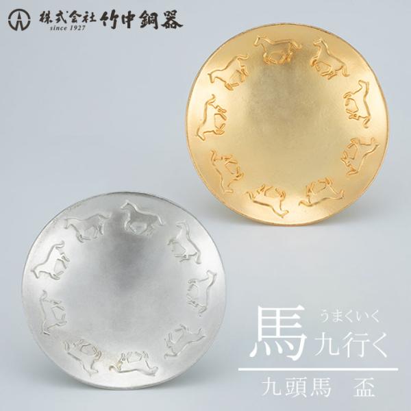 馬九行く 九頭馬 盃 / 錫製品 錫 金メッキ 金色 銀色 食器 皿 鋳物 高岡銅器 竹中銅器 日本...