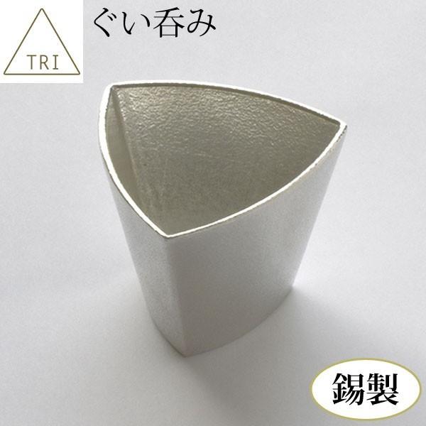 ぐい呑み 錫製品 TRI[トライ] 【送料無料】 純錫 錫100％ 徳利 ぐい飲み お猪口 三角 お...