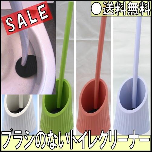 新形状！ ブラシのないトイレクリーナー / トイレ掃除 お手洗い 便器 掃除用具 ドイツ生まれの新型...