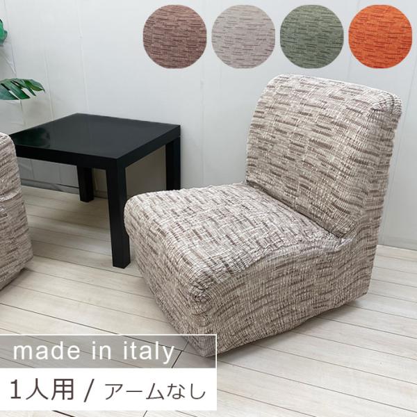 イタリア製 フィットソファカバー トスカーナ アームなし 1人用 【送料無料】 ソファカバー ソファ...
