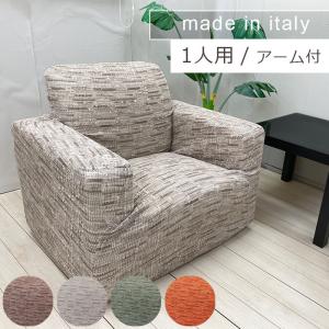 イタリア製 フィットソファカバー トスカーナ アーム付き 1人用 【送料無料】 ソファカバー ソファー カバー ストレッチ 伸縮 おしゃれ かわいい 一人掛け｜ktrend