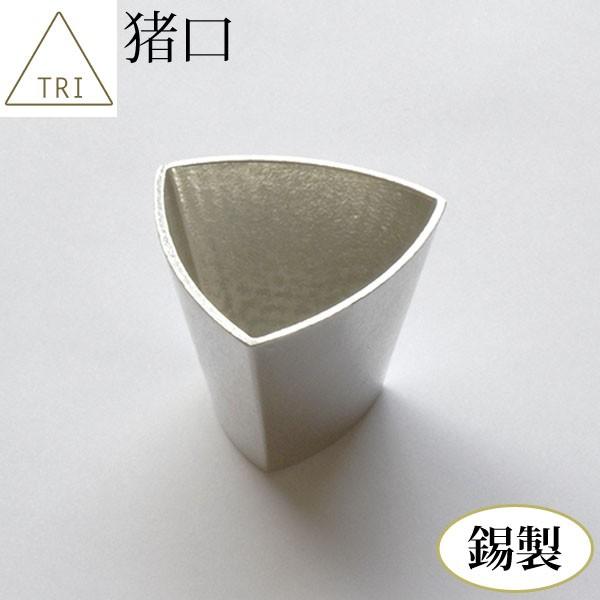 猪口 錫製品 TRI[トライ] 【送料無料】 純錫 錫100％ 徳利 ぐい呑み おちょこ お猪口 お...