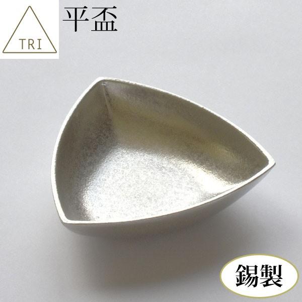 平盃 錫製品 TRI[トライ]  【送料無料】 純錫 錫100％ さかずき 杯 おしゃれ 酒器 食器...