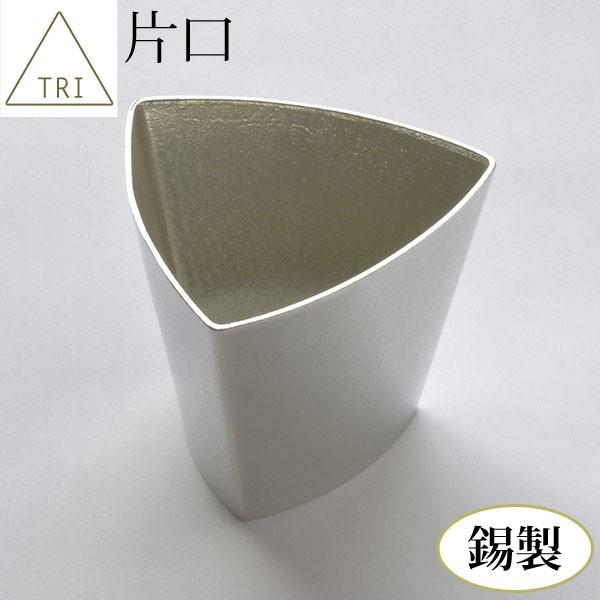 片口 錫製品 TRI[トライ] 【送料無料】 純錫 錫100％ 徳利 とっくり おしゃれ 酒器 食器...