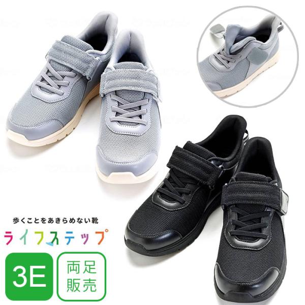 ライフステップ 3E 両足販売 1606 スニーカー 介護シューズ 靴 ウォーキングシューズ 男女兼...