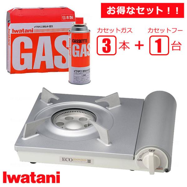 【お得なセット】 カセットフー エコプレミアム 3 + カセットガス 3本 / CB-EPR-3 カ...