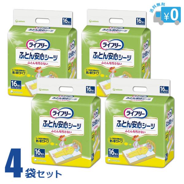 ライフリー ふとん安心シーツ 16枚入×4袋 【お得な4袋セット】 吸水シーツ 使い捨て 吸水シート...