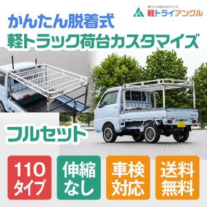 軽価格交渉OK トライアングル　ベースキット　90タイプ　（伸縮タイプ　荷台床上95～145ｃｍ） ベースキット 90タイプ （伸縮タイプ 荷台床上95〜145cm）車検対応