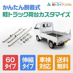 軽価格交渉OK トライアングル　ベースキット　90タイプ　（伸縮タイプ　荷台床上95～145ｃｍ） ベースキット 90タイプ （伸縮タイプ 荷台床上95〜145cm）車検対応