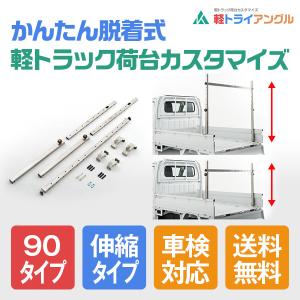 ベースキット 90タイプ （伸縮タイプ 荷台床上95〜145cm）車検対応 