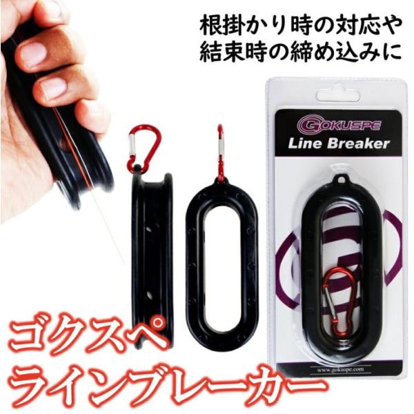 Gokuspe ラインブレーカー