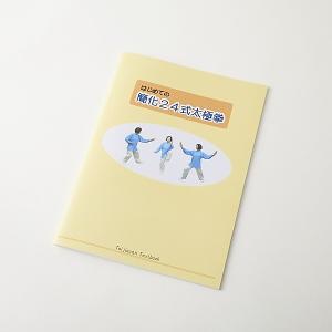 はじめての簡化２４式太極拳