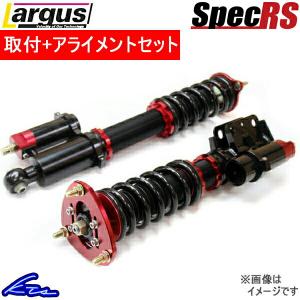 ラルグス 全長調整式車高調 スペックRS S2000 AP1/AP2 取付セット アライメント込 LARGUS Spec RS 車高調整キット サスペンションキット