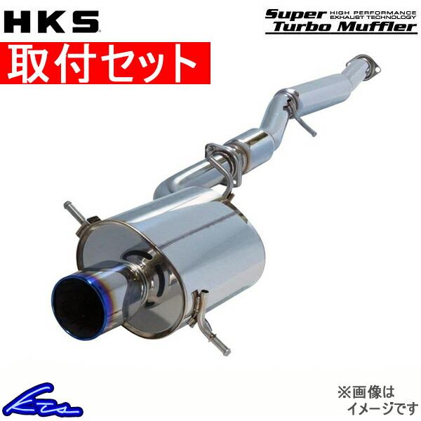 シルビア S15 マフラー HKS スーパーターボマフラー 31029-AN004 工賃セット SI...