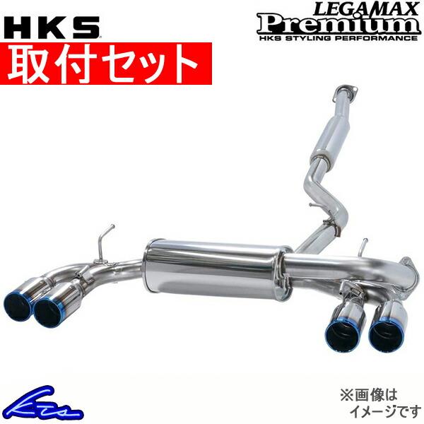 86 ZN6 マフラー HKS リーガマックスプレミアム 32018-AT040 取付セット ハチロ...