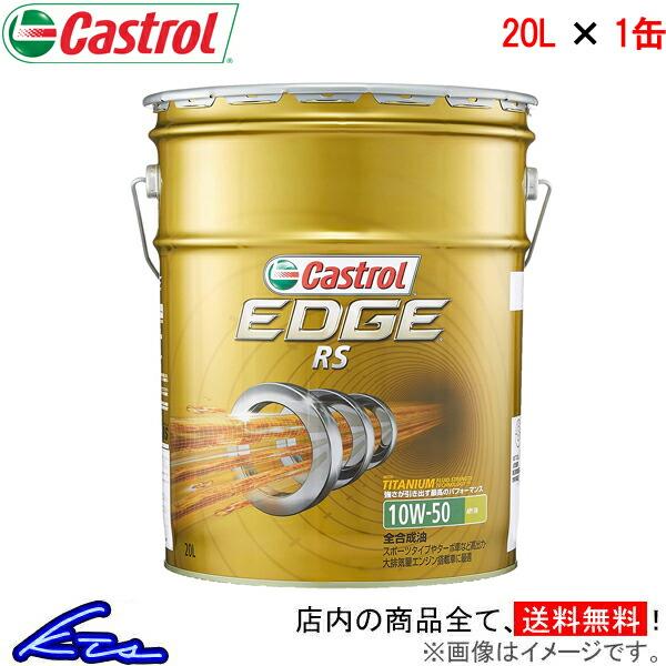 カストロール エンジンオイル エッジ RS 10W-50 1缶 20L Castrol EDGE 1...