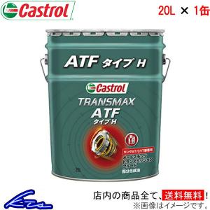 Castrol オートマオイル カストロール トランスマックス CVT 20L