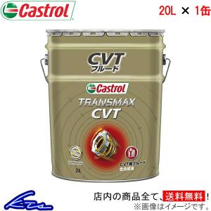 オートマオイル カストロール トランスマックス CVT 20L Castrol TRANSMAX 20リットル 1缶 1本 1個 ミッションオイル｜KTSパーツショップ