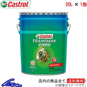 オートマオイル カストロール トランスマックス ハイブリッド 20L Castrol TRANSMAX HYBRID 20リットル 1缶 1本 1個 ミッションオイル｜ktspartsshop2