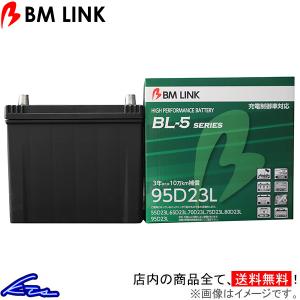 エスティマアエラス ACR50W カーバッテリー BMリンク BL-5 充電制御車対応バッテリー 95D23L BM LINK BL5 ESTIMA AERAS 車用バッテリー｜ktspartsshop2