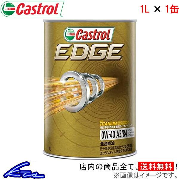 カストロール エンジンオイル エッジ 0W-40 1缶 1L Castrol EDGE 0W40 1...