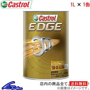カストロール エンジンオイル エッジ 5W-40 1缶 1L Castrol EDGE 5W40 1本 1個 1リットル 4985330114923