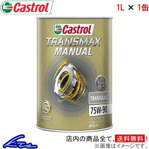 カストロール トランスマックス マニュアル トランスアクスル 75W-90 1缶 1L Castrol TRANSMAX MANUAL TRANSAXLE 75W90 1本 4985330500627｜ktspartsshop2