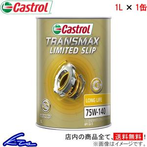 カストロール ギアオイル トランスマックス リミテッドスリップLL 75W-140 1缶 1L Castrol TRANSMAX LIMITED SLIP LL 75W140 4985330501129｜KTSパーツショップ