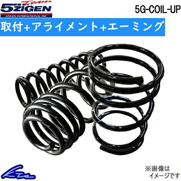 5次元 5G-COIL-UP 1台分 アップサス ハスラー MR92S 5GSU025 工賃セット ...