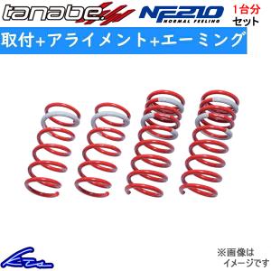 ライズ A210A ダウンサス 1台分 タナベ サステックNF210 A210ANK 工賃セット アライメント+エーミング込 TANABE SUSTEC NF210 一台分 RAIZE｜ktspartsshop2