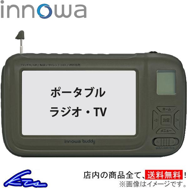 ポータブルテレビ イノワ buddy ポータブルラジオ・TV オリーブ BD002 innowa 防...