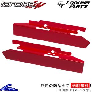 スイフト ZC33S タナベ GTクーリングプレート フロント CLPS2 TANABE GT COOLING PLATE SWIFT｜ktspartsshop2