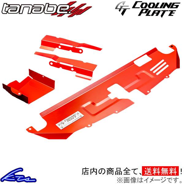 GRヤリス MXPA12 タナベ GTクーリングプレート フロント CLPT-SET1 TANABE...