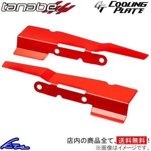 ヤリス MXPA10 タナベ GTクーリングプレート フロント CLPT2 TANABE GT COOLING PLATE YARiS｜ktspartsshop2