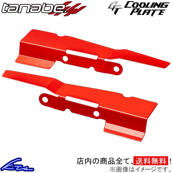 ヤリス MXPA10 タナベ GTクーリングプレート フロント CLPT2 TANABE GT CO...
