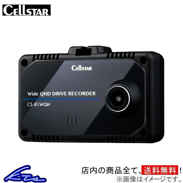 セルスター ドライブレコーダー 一体型 CS-81WQH CELLSTAR ドラレコ 前方撮影 WQ...