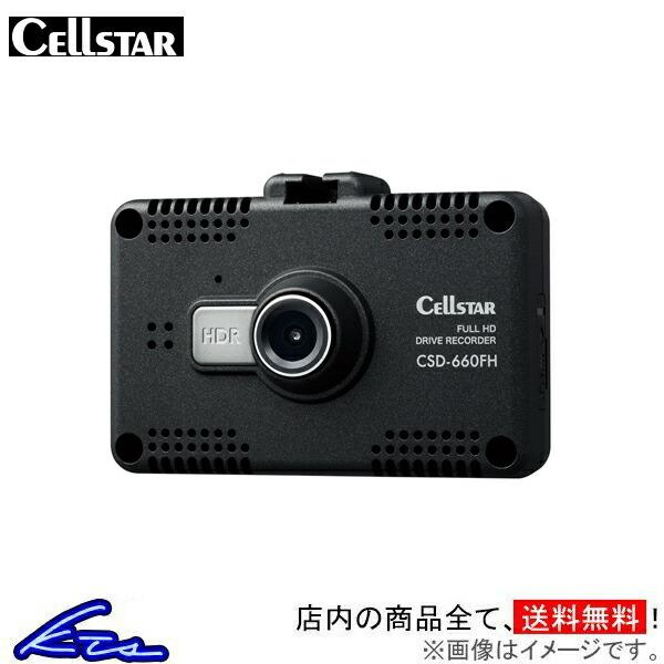セルスター ドライブレコーダー 一体型 CSD-660FH CELLSTAR ドラレコ 前方撮影 フ...