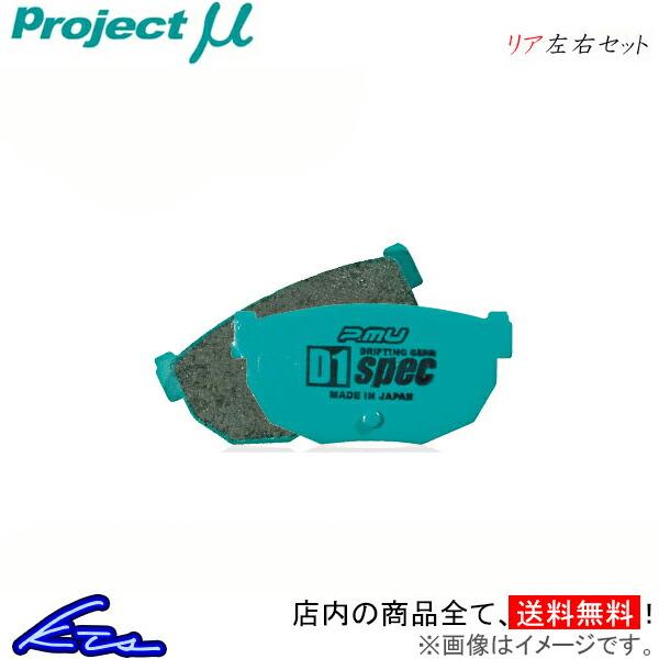 プロジェクトμ D1スペック リア左右セット ブレーキパッド スカイライン HCR32 R236 プ...