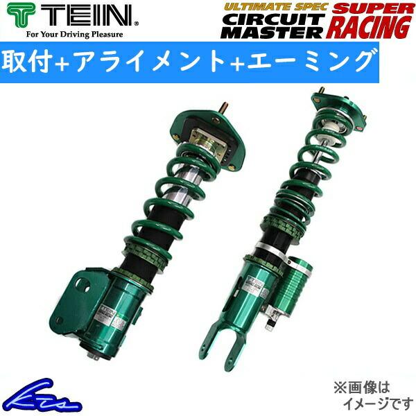 BRZ ZD8 車高調 テイン スーパーレーシング DSQ54-81LS1 工賃セット アライメント...