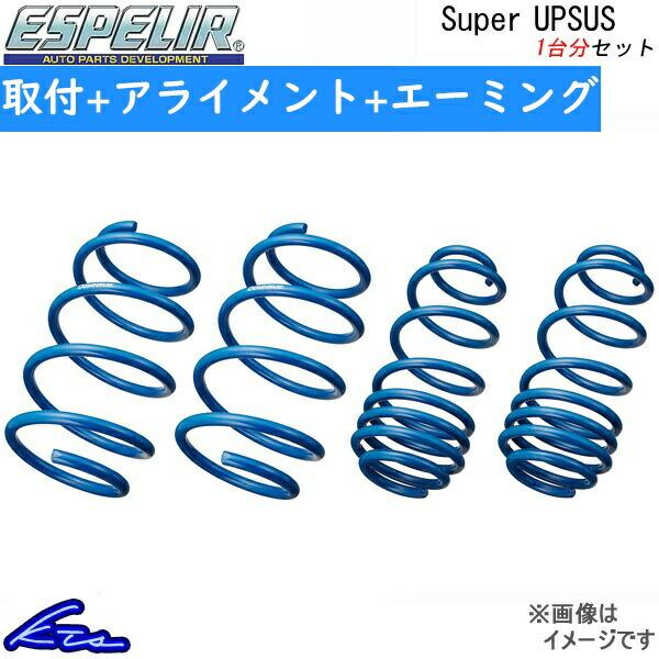 ヤリスクロス MXPJ15 アップサス 1台分 エスペリア スーパーアップサス EST-6850 工...