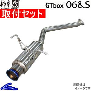 フリード GB7 マフラー 柿本改 GTボックス06&amp;amp;S H443110 取付セット KAKIMOTO RACING 柿本 カキモト GTbox06&amp;amp;S FREED スポーツマフラー