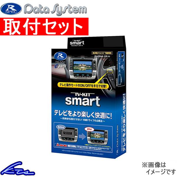 WX-201C装着車 TVキャンセラー データシステム テレビキット スマート HTV322S 工賃...