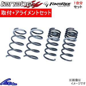 N-ONE JG3 ダウンサス 1台分 タナベ GTファントライドスプリング JG3FK 工賃セット アライメント込 TANABE GT FUNTORIDE SPRING 一台分｜ktspartsshop2