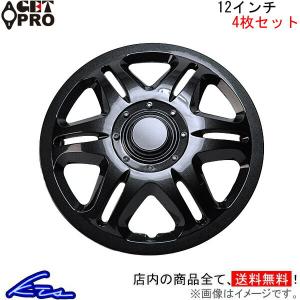 ゲットプロ ホイールカバー 1台分 4枚セット 12インチ アトレー L042DG12 GET-PRO GETPRO ホイールキャップ ホイルカバー｜KTSパーツショップ